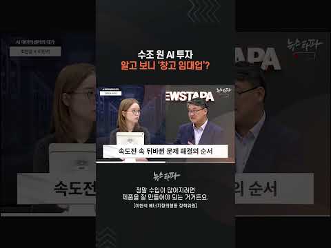 수조 원 AI 투자, 알고 보니 '창고 임대업'? #데이터센터 #AI투자 #메가프로젝트