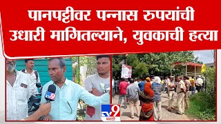 Download Lagu Latur Crime News | पानपट्टीवर पन्नास रूपयांची उधारी मागितल्याने युवकाची हत्या MP3