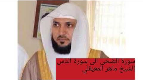 سورة الضحى إلى سورة الناس بصوت الشيخ ماهر المعيقلي