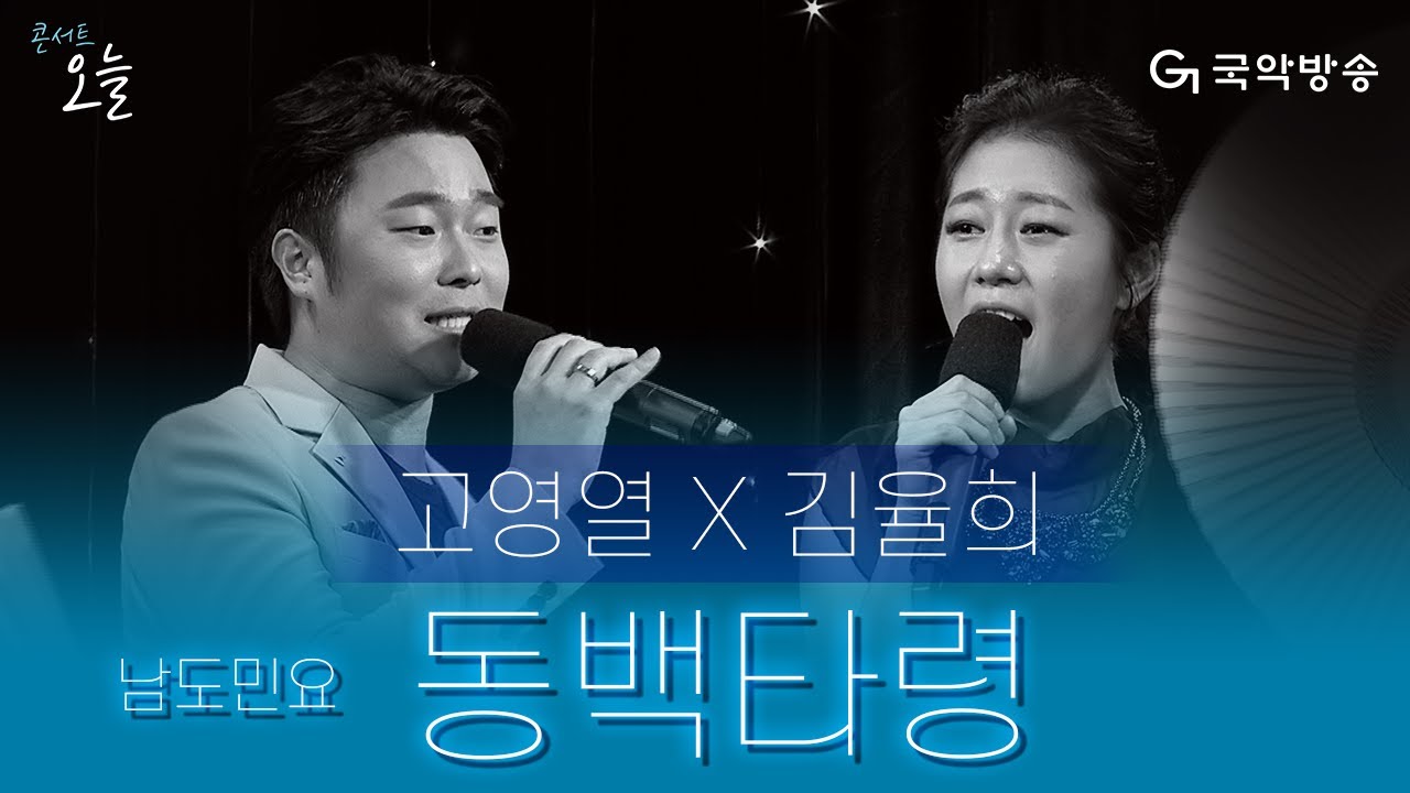 [콘서트 오늘] 고영열, 김율희 - 동백타령