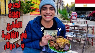 تحدي الاكلات الشعبية في القاهرة ب 10 دولار