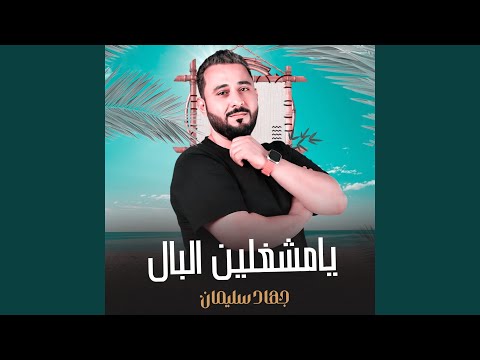 يامشغلين البال