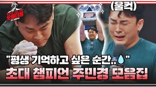 [Special] Burder Top 'Final Winner Joo Min-kyung' Arm Wrestling Collection