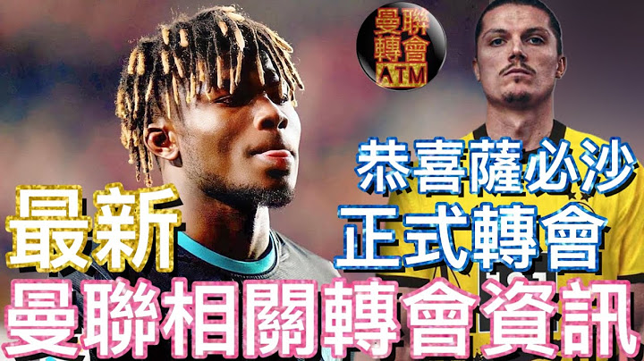 曼迷 栢大爸 | 最新 曼聯相關轉會資訊 | 恭喜 薩必沙 正式轉會 Marcel Sabitzer Here we go - 天天要聞