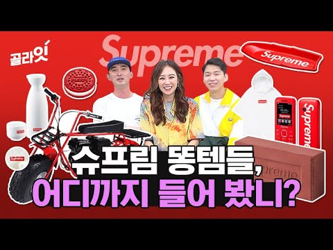 슈프림 똥템들부터 직접 구매한 아이템들 대방출 | 슈프림 2편 - 쇼핑