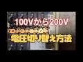 100Vから200V電圧切り替え方法を解説