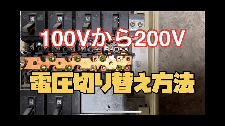 100Vから200V電圧切り替え方法を解説