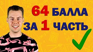 Как решить 1 часть ЕГЭ профиль. План на 64 балла