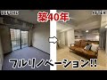 【来たぞ!!】築40年のマンションをフルリノベーションでモテ部屋に!