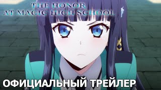 The Honor at Magic High School | Официальный трейлер [русские субтитры]