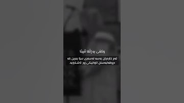رعد محمد الكردي اجمل حالات واتس اب دينية سورة النساء انظر كيف يفترون على الله الكذب...🌼💙