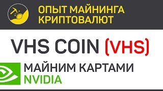 VHS coin (VHS) майним картами Nvidia (algo HEX) | Выпуск 193 | Опыт майнинга криптовалют VHS coin (VHS) майним картами Nvidia (algo HEX) | Выпуск 193 | Опыт майнинга криптовалют