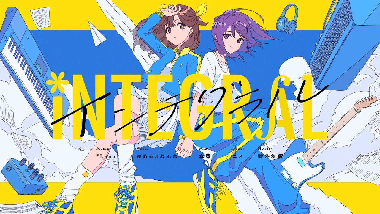 ゆある × ねんね「インテグラル」歌ってみた