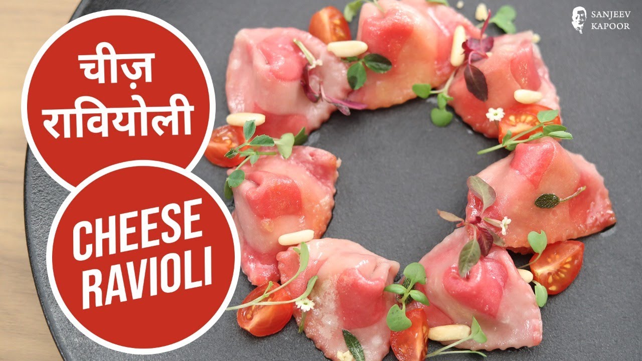 चीज़ रावियोली  | Cheese Ravioli | Happy Valentines Day | Sanjeev Kapoor Khazana