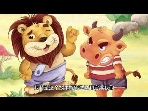励志故事-勇敢的一爪狮