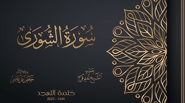 042 سورة الشورى - الشيخ نديم فرج - تهجد 1444هـ