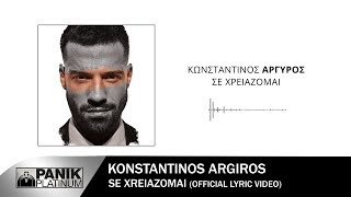 Κωνσταντίνος Αργυρός - Σε Χρειάζομαι - Official Lyric Video chords