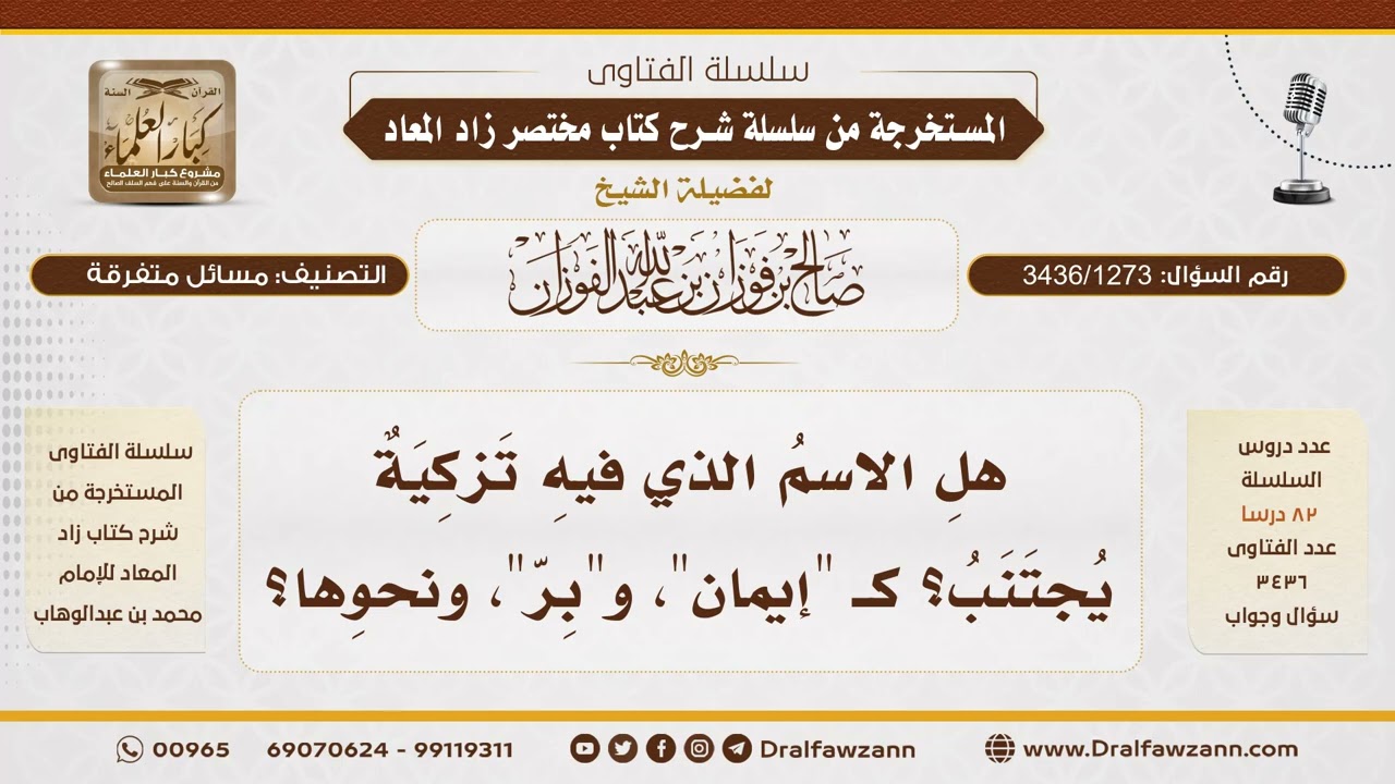 [3436/1273] هل ينهى عن التسمية باسم ايمان؟ - الشيخ صالح الفوزان