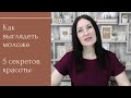 Как выглядеть моложе. 5 секретов красоты и молодости