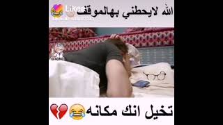 الله لايحطني بها الموقف