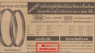 ล้อ AKRONT (อาก้อน) กับประวัติศาสตร์ความเป็นมาในไทย