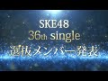 SKE48 36thシングル「サンダルだぜ」選抜発表動画
