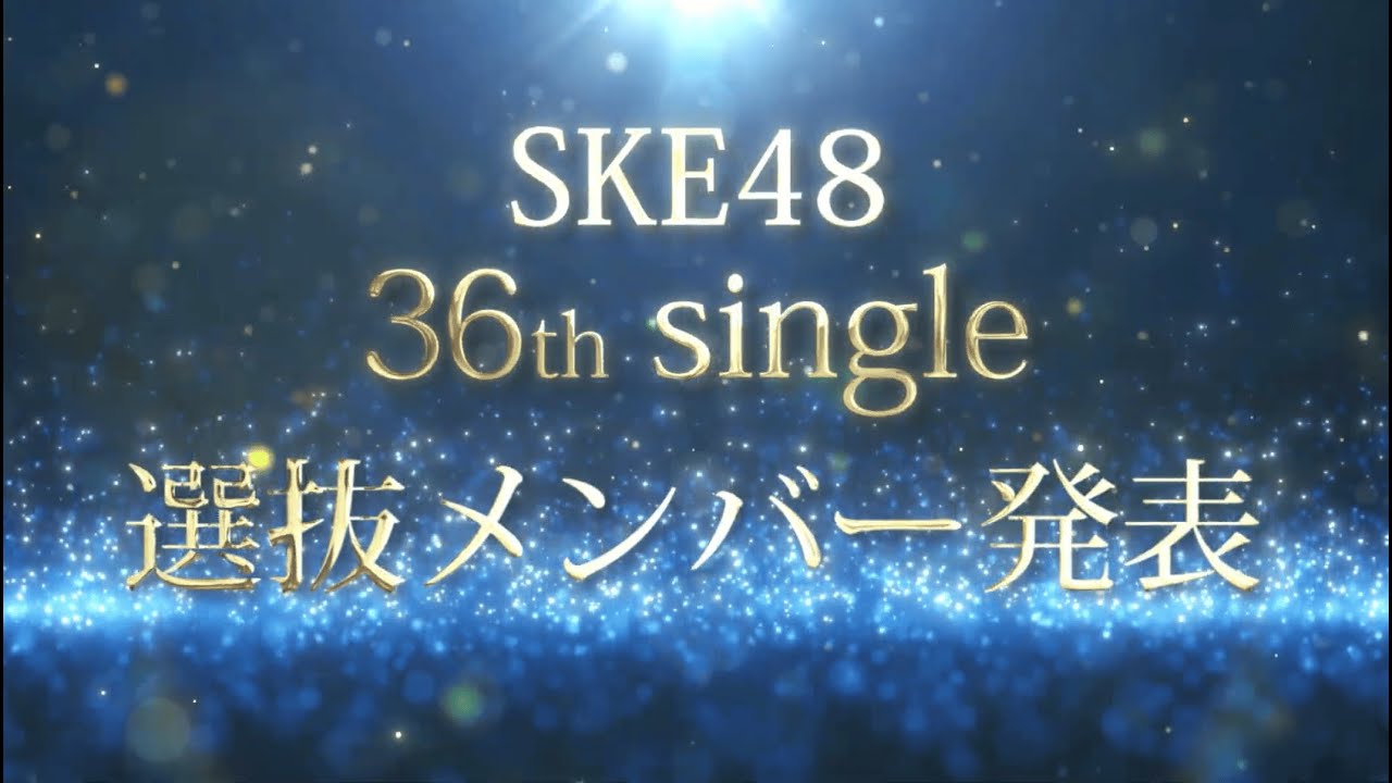 SKE48 36thシングル「サンダルだぜ」選抜発表動画 - YouTube