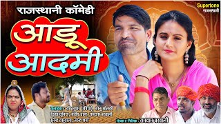 रबियो कॉमेडी - आड़ू आदमी l Sonu Solanki & Ft.Ravi Suthar l Rajasthani Comedy l Rabiyo New Comedy