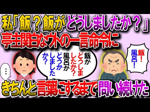 【修羅場】亭主関白で私を見下してくるウト「風呂！」私「風呂！がどうしましたか？」ウト「飯！」私「飯、をどうしますか？」→言葉にできるまで問い続けた結果ｗ【2chゆっくり解説】