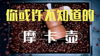 咖啡制作(1) | 摩卡壶制作、摩卡壶小玩法、摩卡壶历史