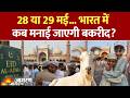 Bakra Eid 2026: 28 या 29 मई...भारत में कब मनाया जाएगा बकरीद? Eid ul azha। Hindi News