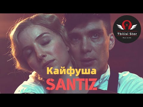 Santiz - Кайфуша