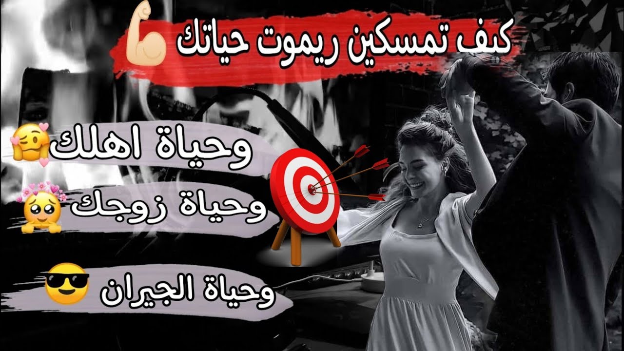 كيف تمسكين ريموت حياتك 💪🏻