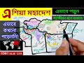 এশ য মহ দ শ Asia Mahadesh দ শ পর চ ত দ শ র ন ম General Knowledge স ধ রণ জ ঞ ন