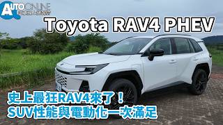 Toyota RAV4 PHEV|史上最狂RAV4來了!SUV性能與電動化一次滿足【Auto Online 汽車線上 試駕影片】