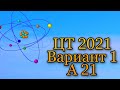 Химия ЦТ 2021 вариант 1 А21 | химия ЦТ 2021 А17