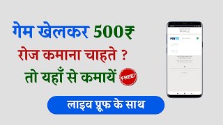 गेम खेलकर पैसे कमाए || Play Game and Eran Money screenshot 2