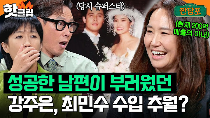 ＂남편은 성공한 사람이었어요＂ 최민수가 부러웠던 강주은이 바닥에서부터 매출 200억 찍은 썰｜짠당포｜JTBC 231010 방송