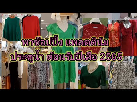 เสื้อผ้า แพลตตินั่ม  Update 2022  🤩\