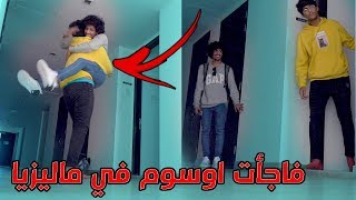 مقلب السفر الى ماليزيا في osom !!