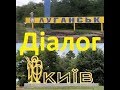 Луганск и Киев откровенный диалог