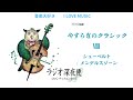 音楽大好き　NHKラジオ深夜便　ロマンチックコンサート　「やすらぎのクラシック」Ⅷ　シューヘルト / メンデルスゾーン　　　I LOVE MUSIC