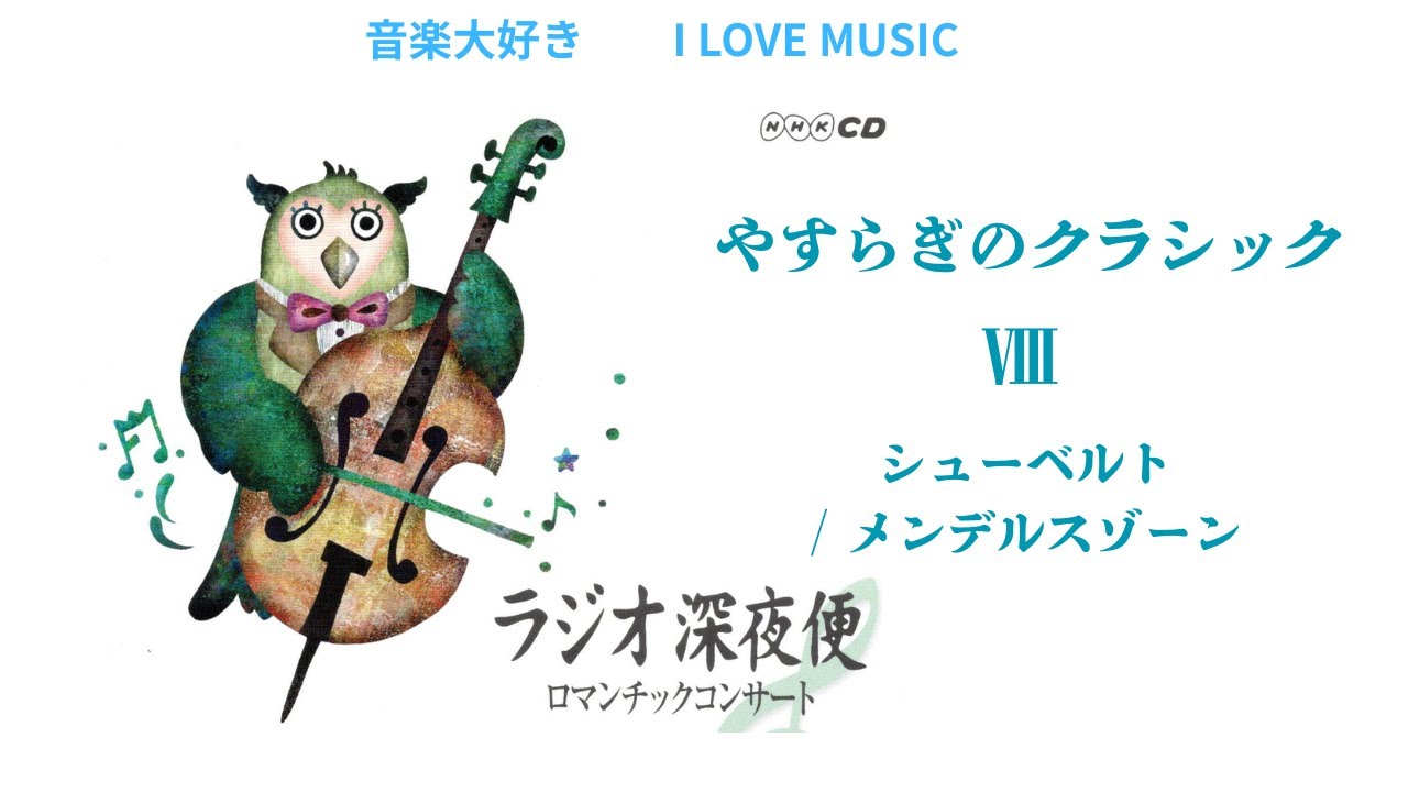 音楽大好き NHKラジオ深夜便 ロマンチックコンサート 「やすらぎの