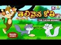 Telugu Stories for Kids - తెలివైన కోతి | The Clever Monkey | Telugu Kathalu | Moral Stories for Kids