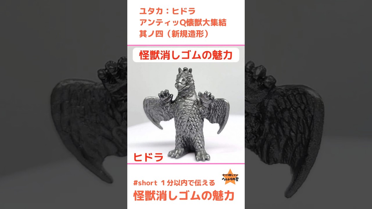 ヒドラ ユタカ アンティッQ（新規造形） #怪獣消しゴム 1分以内で