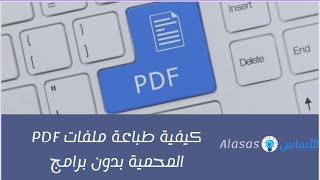 كيفية طباعة ملفات pdf المحمية بدون برامج