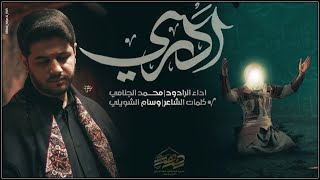 محمد الجنامي || ادري #جواب_قصيدة_تدري#الشاعر_وسام_الشويلي