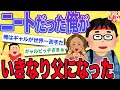 【まさかの結末】ニートだった俺がいきなり父になった話【2ch面白いスレ】