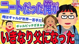 【まさかの結末】ニートだった俺がいきなり父になった話【2ch面白いスレ】