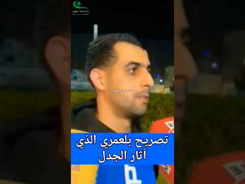 تصريح يوسف بلعمري الذي اثار الجدل  المغرب  